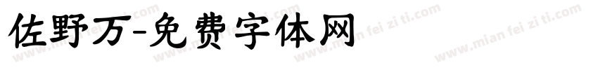 佐野万字体转换