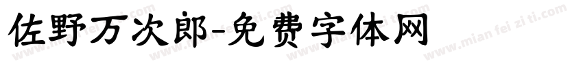 佐野万次郎字体转换