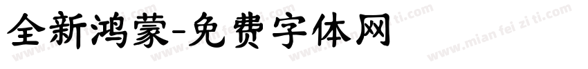 全新鸿蒙字体转换