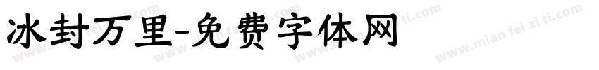 冰封万里字体转换