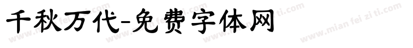 千秋万代字体转换
