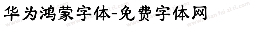 华为鸿蒙字体字体转换