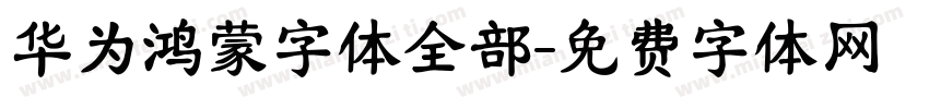 华为鸿蒙字体全部字体转换