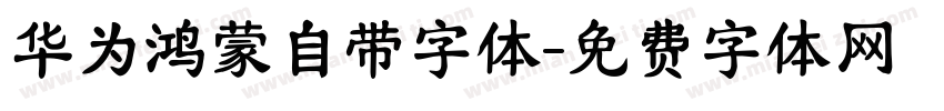 华为鸿蒙自带字体字体转换