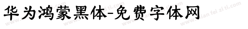 华为鸿蒙黑体字体转换