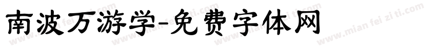 南波万游学字体转换