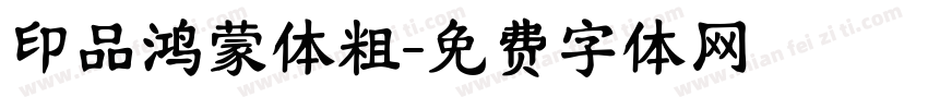 印品鸿蒙体粗字体转换