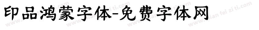 印品鸿蒙字体字体转换