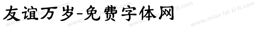 友谊万岁字体转换
