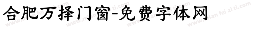 合肥万择门窗字体转换