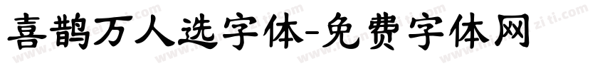 喜鹊万人选字体字体转换