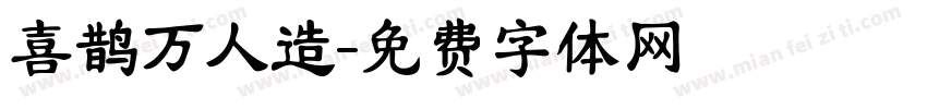 喜鹊万人造字体转换