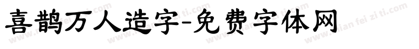 喜鹊万人造字字体转换