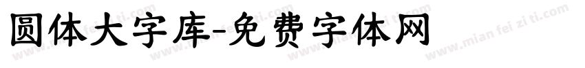 圆体大字库字体转换