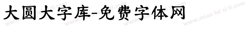 大圆大字库字体转换