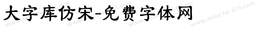 大字库仿宋字体转换