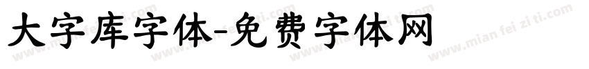 大字库字体字体转换