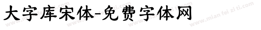 大字库宋体字体转换