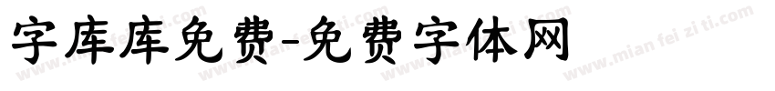 字库库免费字体转换