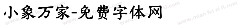 小象万家字体转换