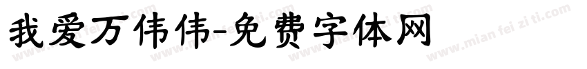 我爱万伟伟字体转换