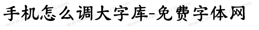 手机怎么调大字库字体转换