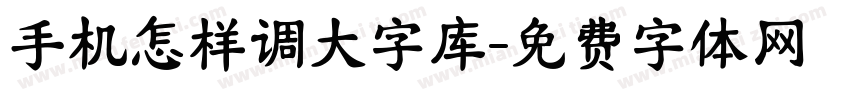 手机怎样调大字库字体转换
