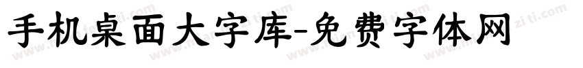 手机桌面大字库字体转换