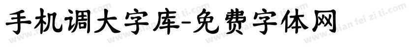 手机调大字库字体转换