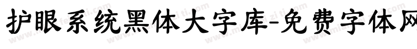 护眼系统黑体大字库字体转换