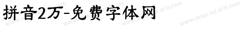 拼音2万字体转换