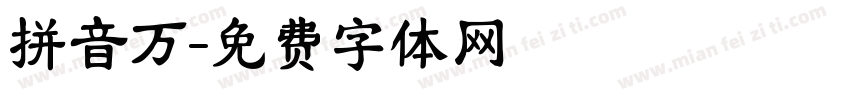 拼音万字体转换