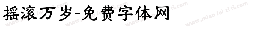 摇滚万岁字体转换