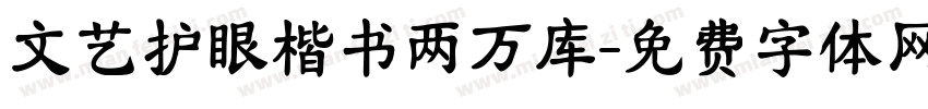 文艺护眼楷书两万库字体转换