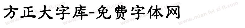 方正大字库字体转换