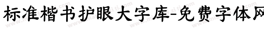 标准楷书护眼大字库字体转换 标准楷书护眼大字库字体转换