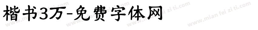 楷书3万字体转换