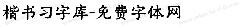 楷书习字库字体转换