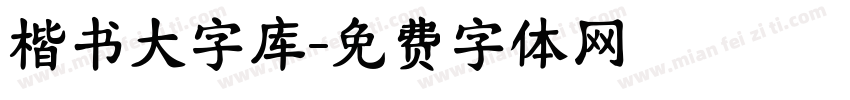 楷书大字库字体转换
