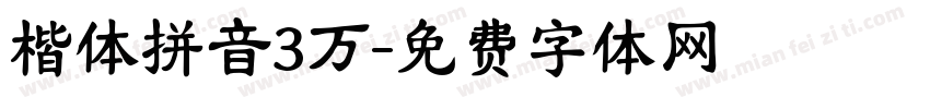 楷体拼音3万字体转换
