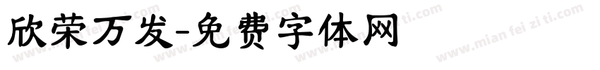 欣荣万发字体转换