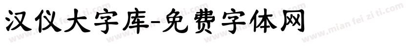 汉仪大字库字体转换