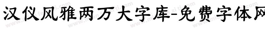 汉仪风雅两万大字库字体转换