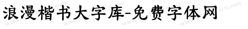 浪漫楷书大字库字体转换 浪漫楷书大字库字体转换