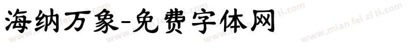 海纳万象字体转换