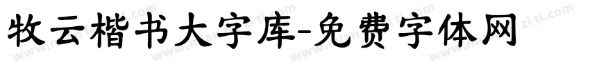 牧云楷书大字库字体转换