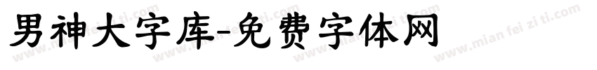 男神大字库字体转换