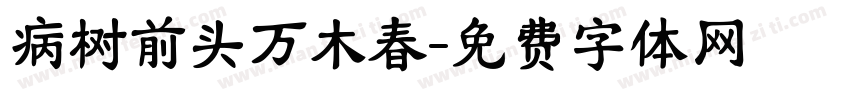 病树前头万木春字体转换