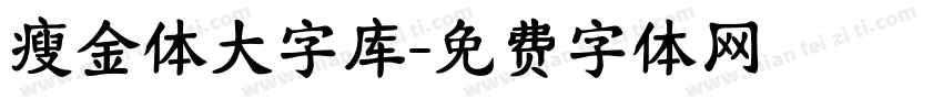 瘦金体大字库字体转换