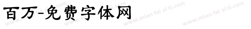 百万字体转换